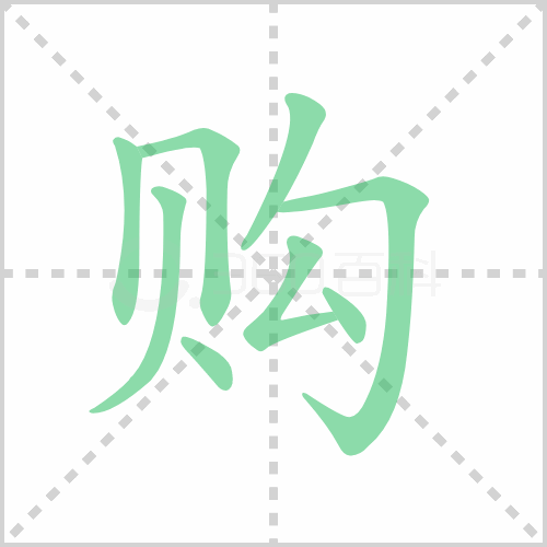 购