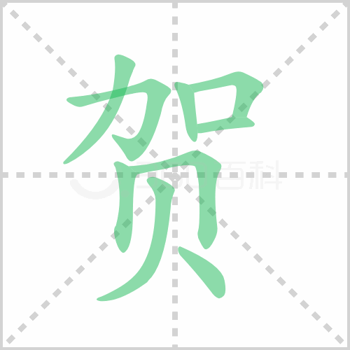 贺