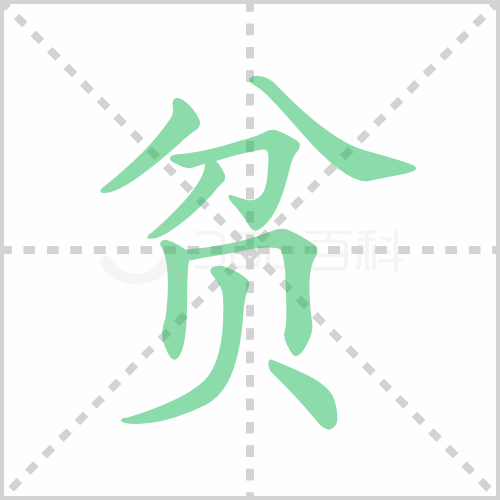 贫