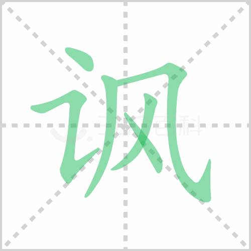 讽