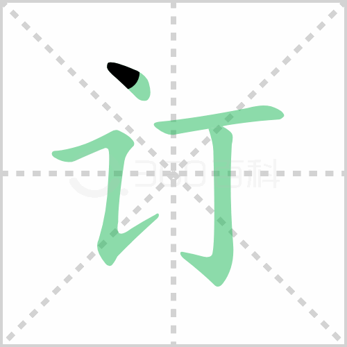 订