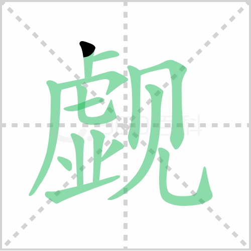 觑