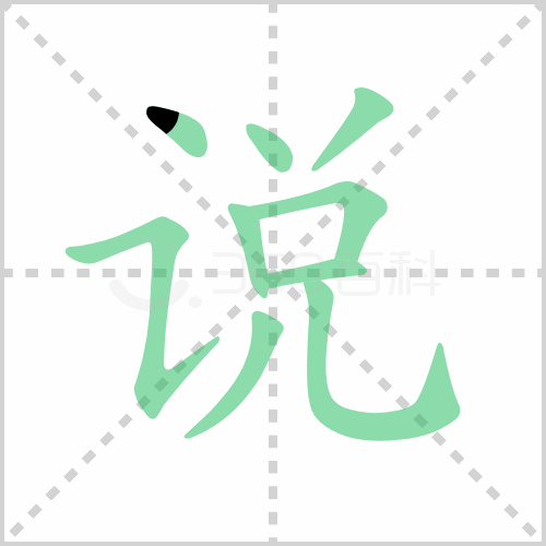 说