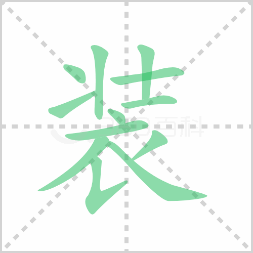 装