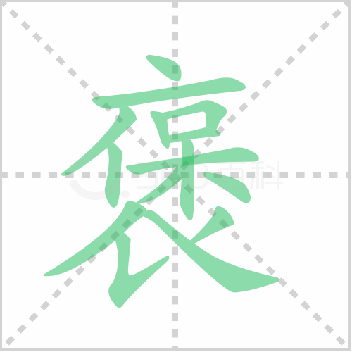 褒