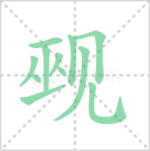觋