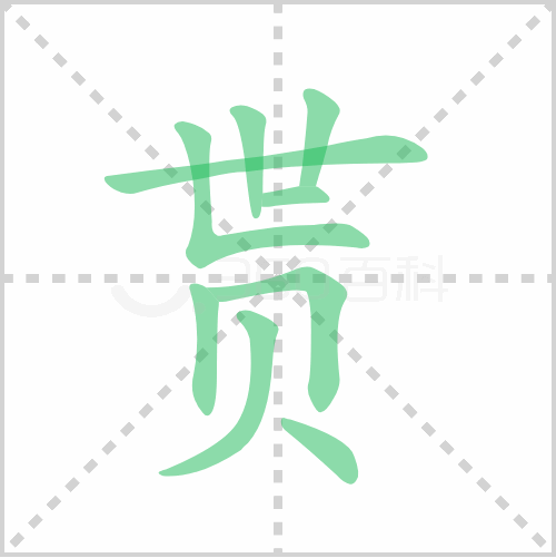 贳