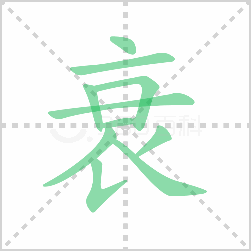 衰
