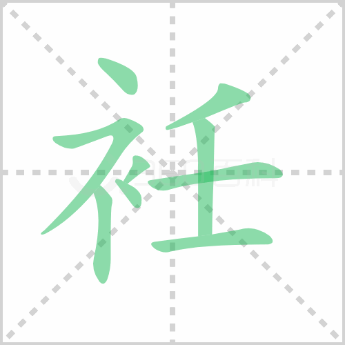 衽