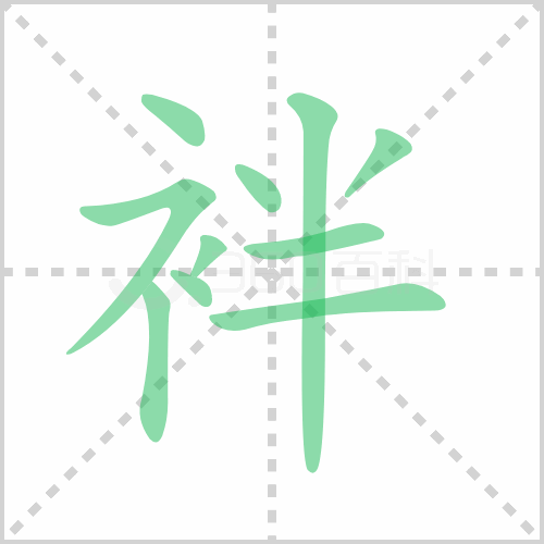 袢