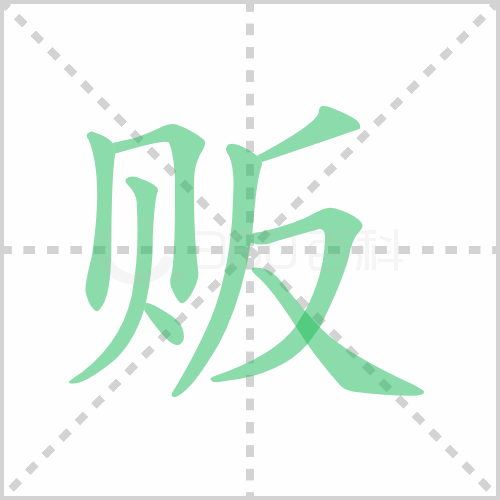 贩
