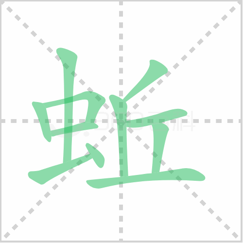 蚯
