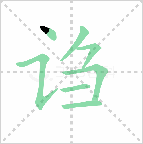 诌
