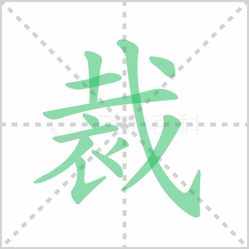 裁