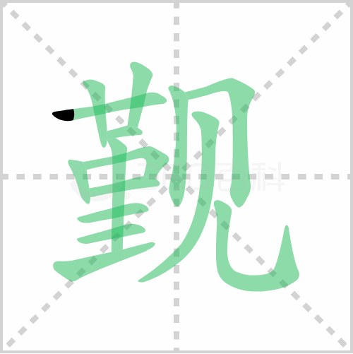 觐