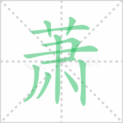萧