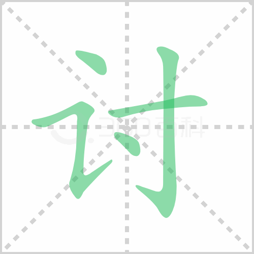 讨