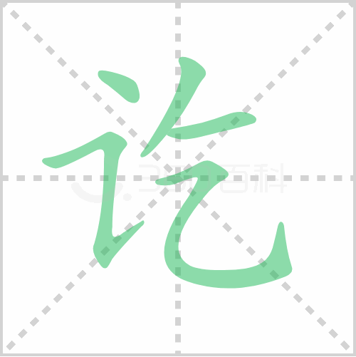 讫