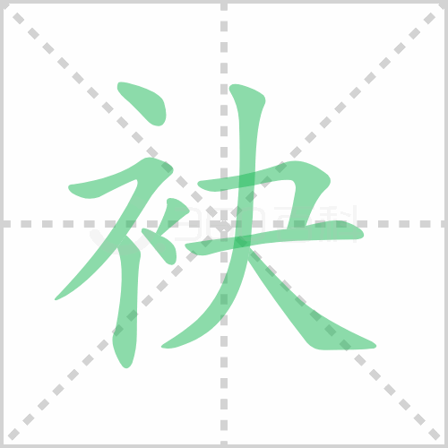 袂