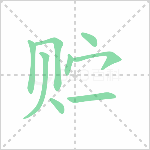 贮
