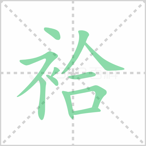 袷