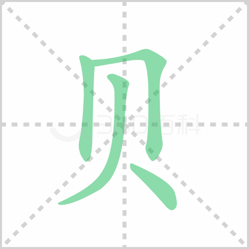 贝