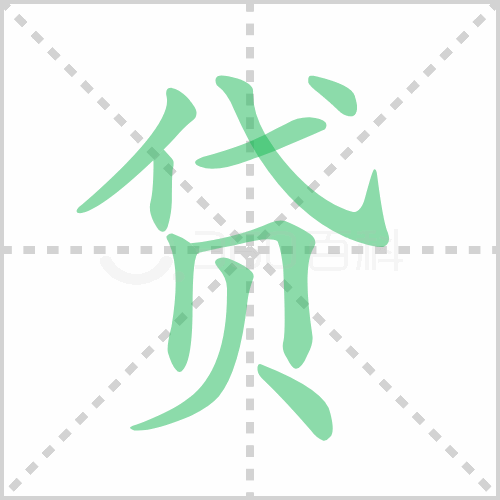贷