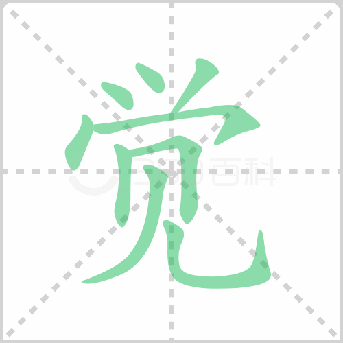 觉