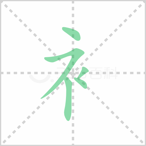 衤