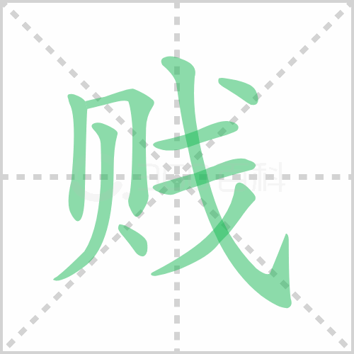 贱
