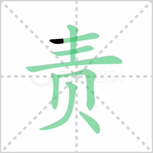责