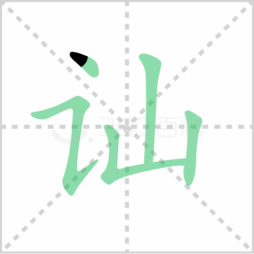 讪