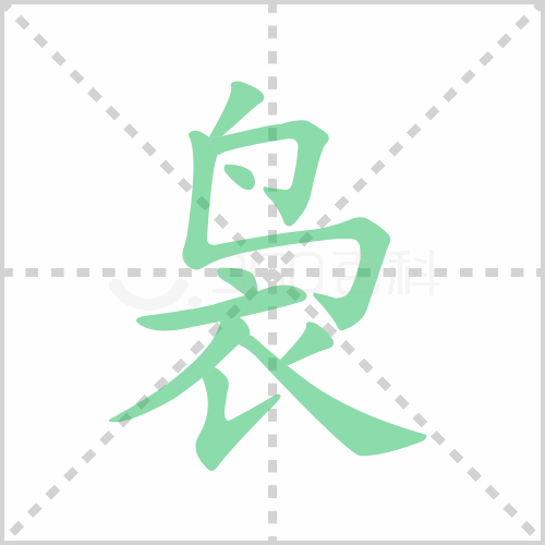 袅