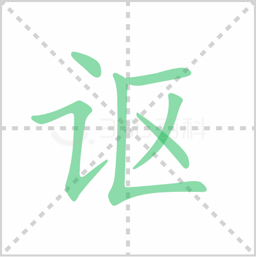 讴