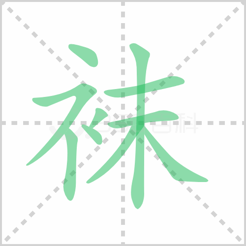袜