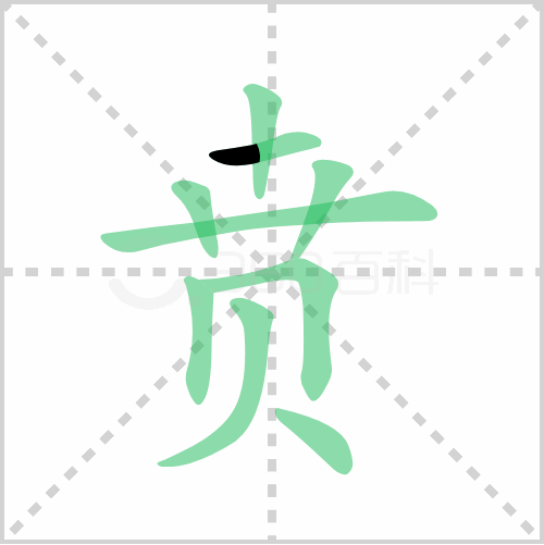 贲