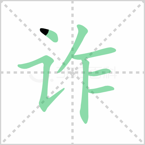 诈