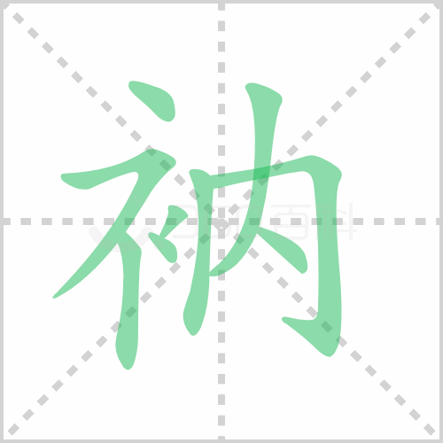衲