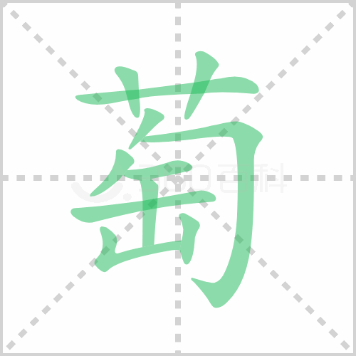 萄
