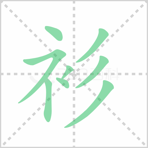 衫
