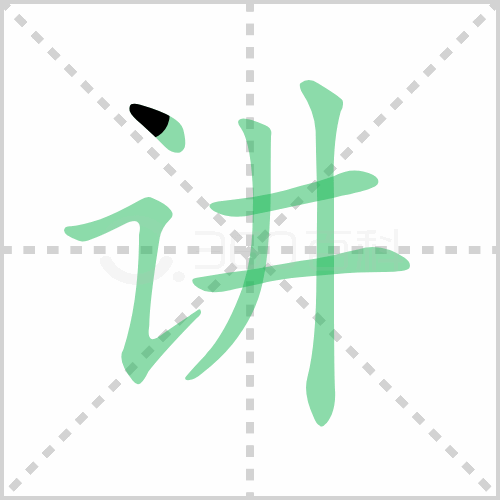 讲