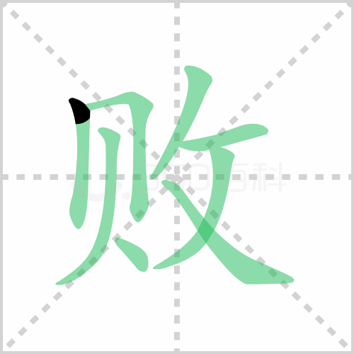 败