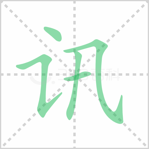 讯