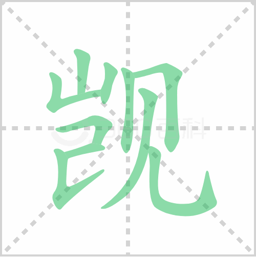 觊