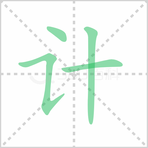 计