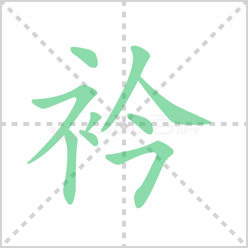 衿