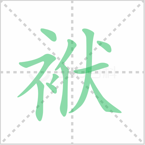袱