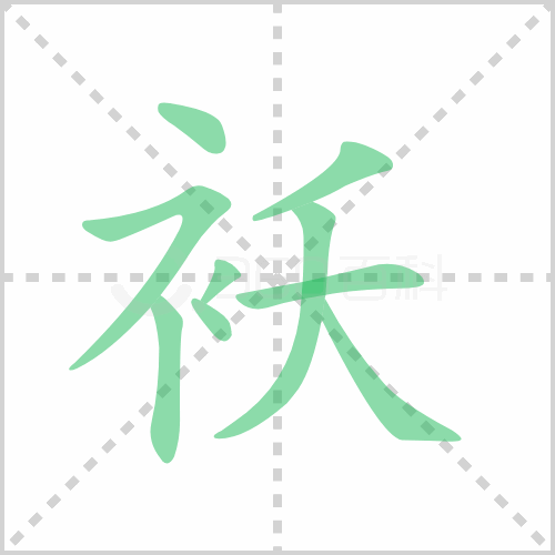 袄