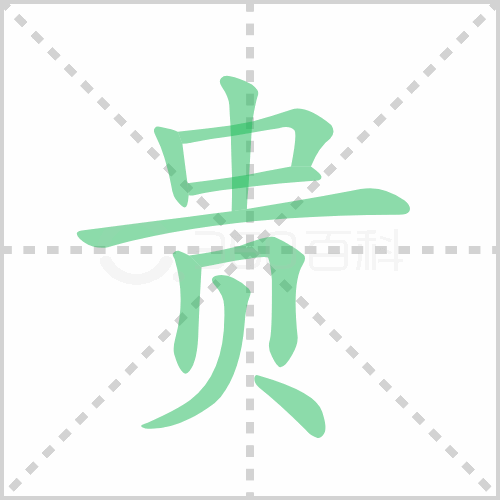 贵