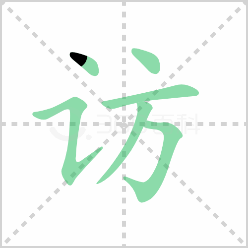 访